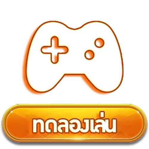 ทดลองเล่น