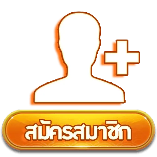 สมัครสมาชิก